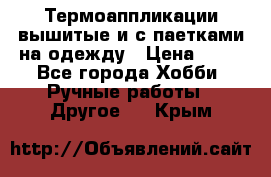 Термоаппликации вышитые и с паетками на одежду › Цена ­ 50 - Все города Хобби. Ручные работы » Другое   . Крым